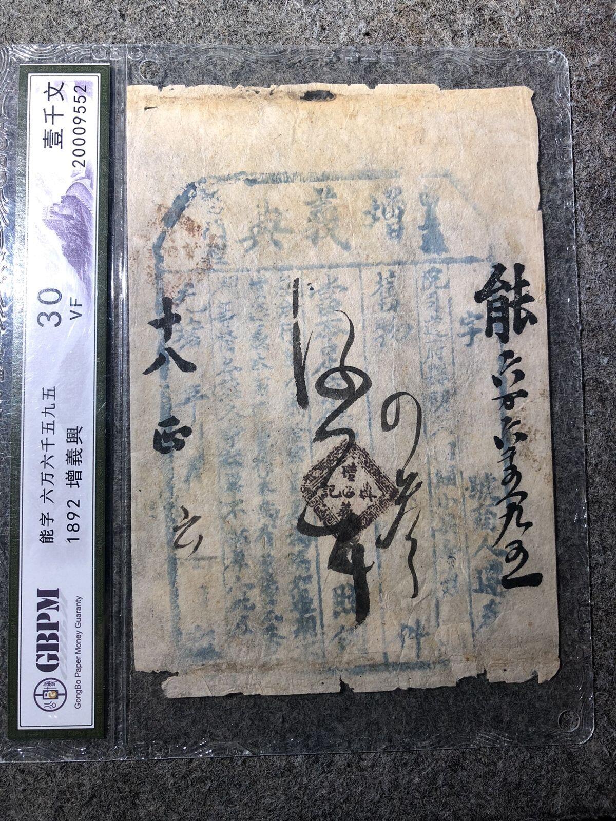 公博老盒1892光绪十八年增益兴一千文