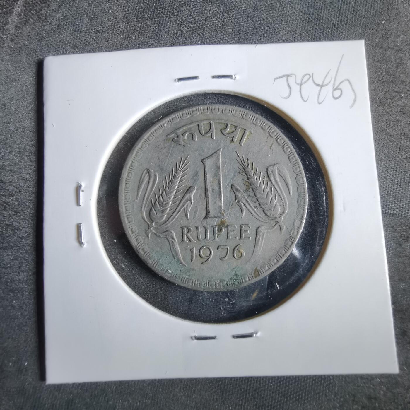 沼泽如烟--第859场 印度1976年1卢比