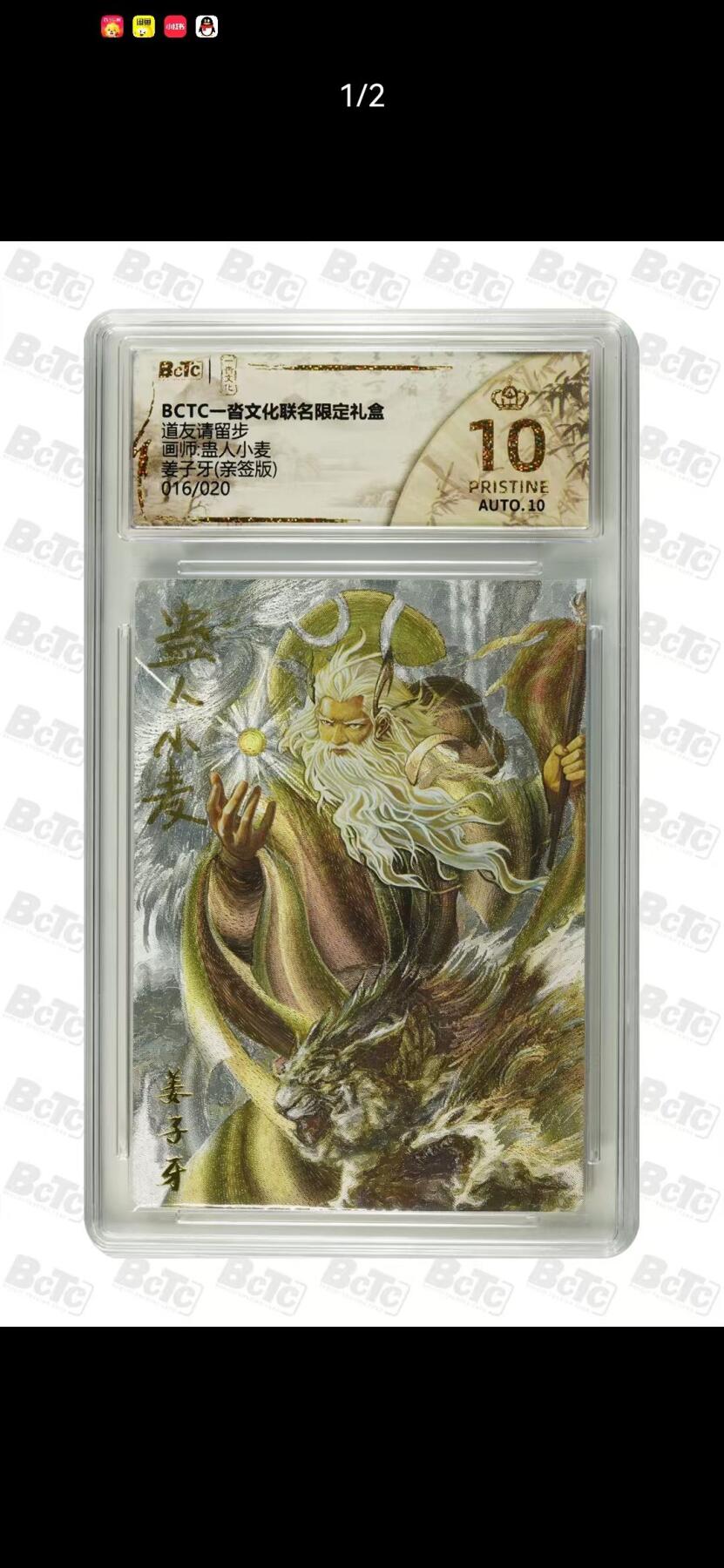 夜之极第三十二期 （10月7日周二晚9点截拍，欢迎竞拍） 【亲签】保粹&一沓文化 蛊人小麦 16/20 姜子牙 粗闪 爆金