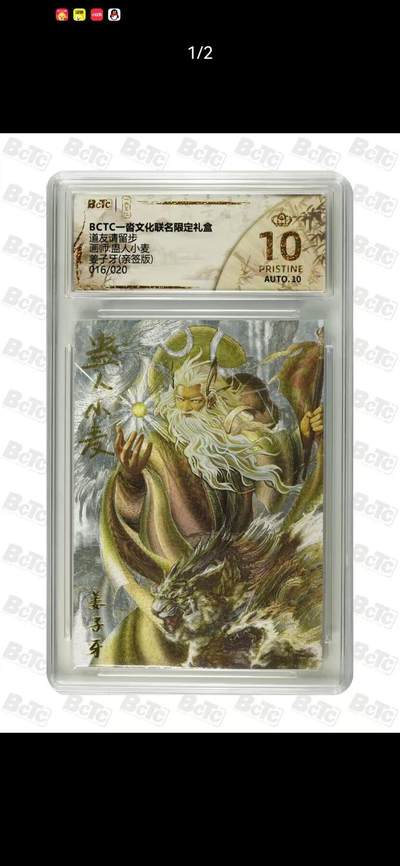 夜之极第三十二期 （10月7日周二晚9点截拍，欢迎竞拍） - 【亲签】保粹&一沓文化 蛊人小麦 16/20 姜子牙 粗闪 爆金
