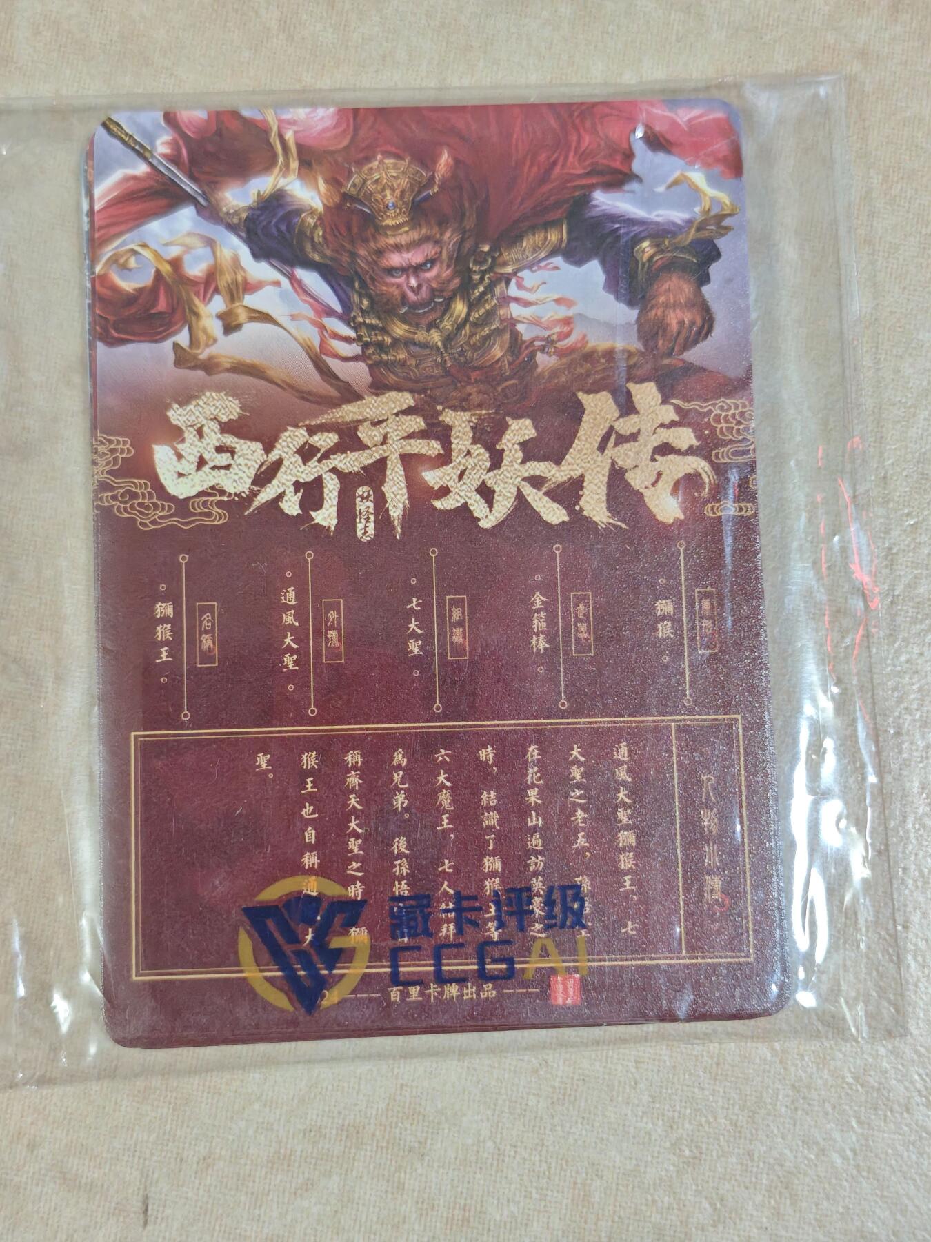 夜之极第三十二期 （10月7日周二晚9点截拍，欢迎竞拍） 百里 西游平妖传 七大圣 彩闪