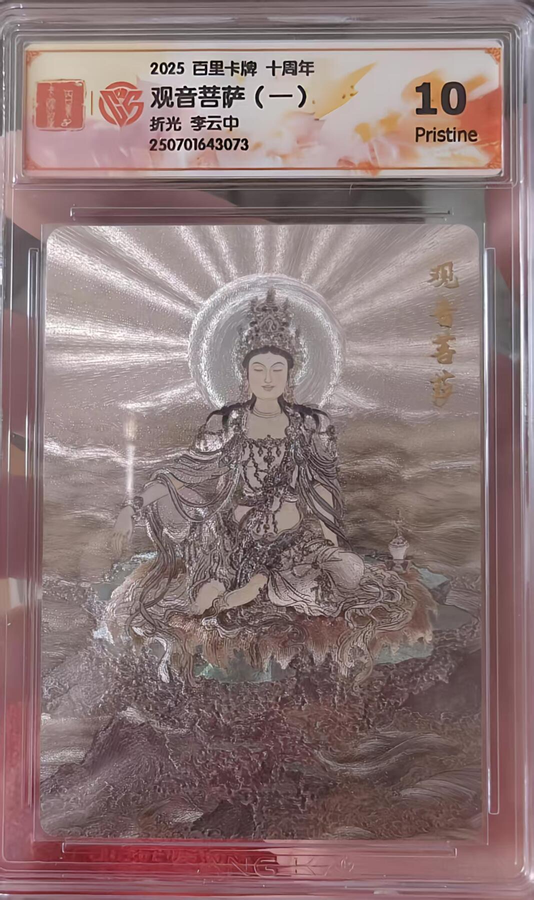 夜之极第三十二期 （10月7日周二晚9点截拍，欢迎竞拍） CCG&百里 十周年 李云中 观音菩萨（一） 折光10P