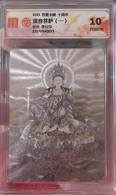 夜之极第三十二期 （10月7日周二晚9点截拍，欢迎竞拍） - CCG&百里 十周年 李云中 观音菩萨（一） 折光10P