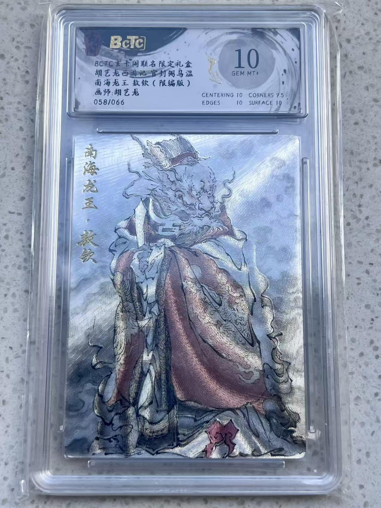 夜之极第三十二期 （10月7日周二晚9点截拍，欢迎竞拍） 保粹&玄卡阁 西游 胡艺龙 58/66 敖钦 粗闪 10分