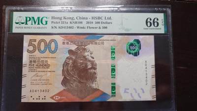 世界钱币～微拍第207期暨2025年第47期  美元港币等硬货评级币专场 - 2018年香港汇丰银行500 PMG66E 号码413402