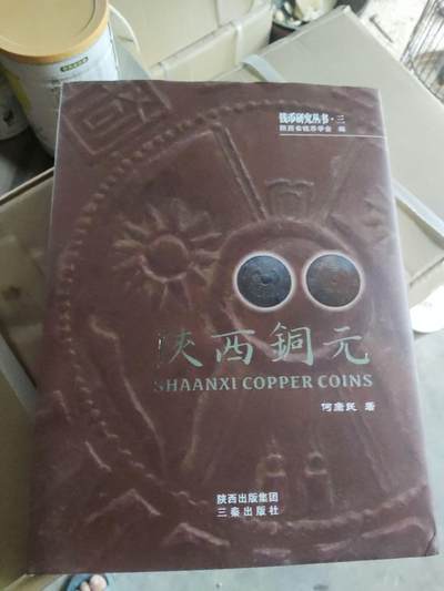 陕西铜元（作者附页签名）（9品左右） - 陕西铜元（作者附页签名）（9品左右）