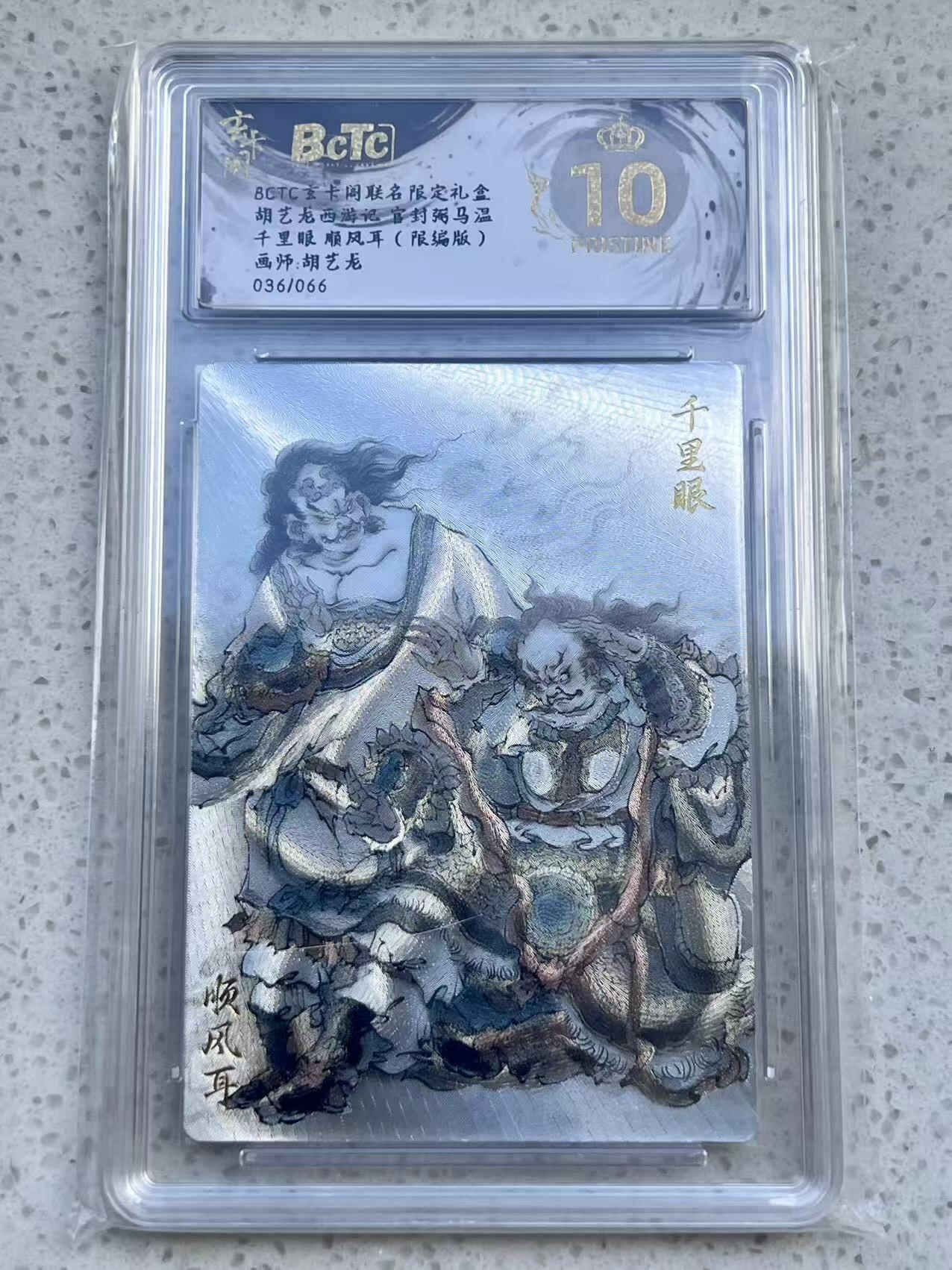 夜之极第三十二期 （10月7日周二晚9点截拍，欢迎竞拍） 保粹&玄卡阁 西游 胡艺龙 36/66 千里眼顺风耳 粗闪 爆金