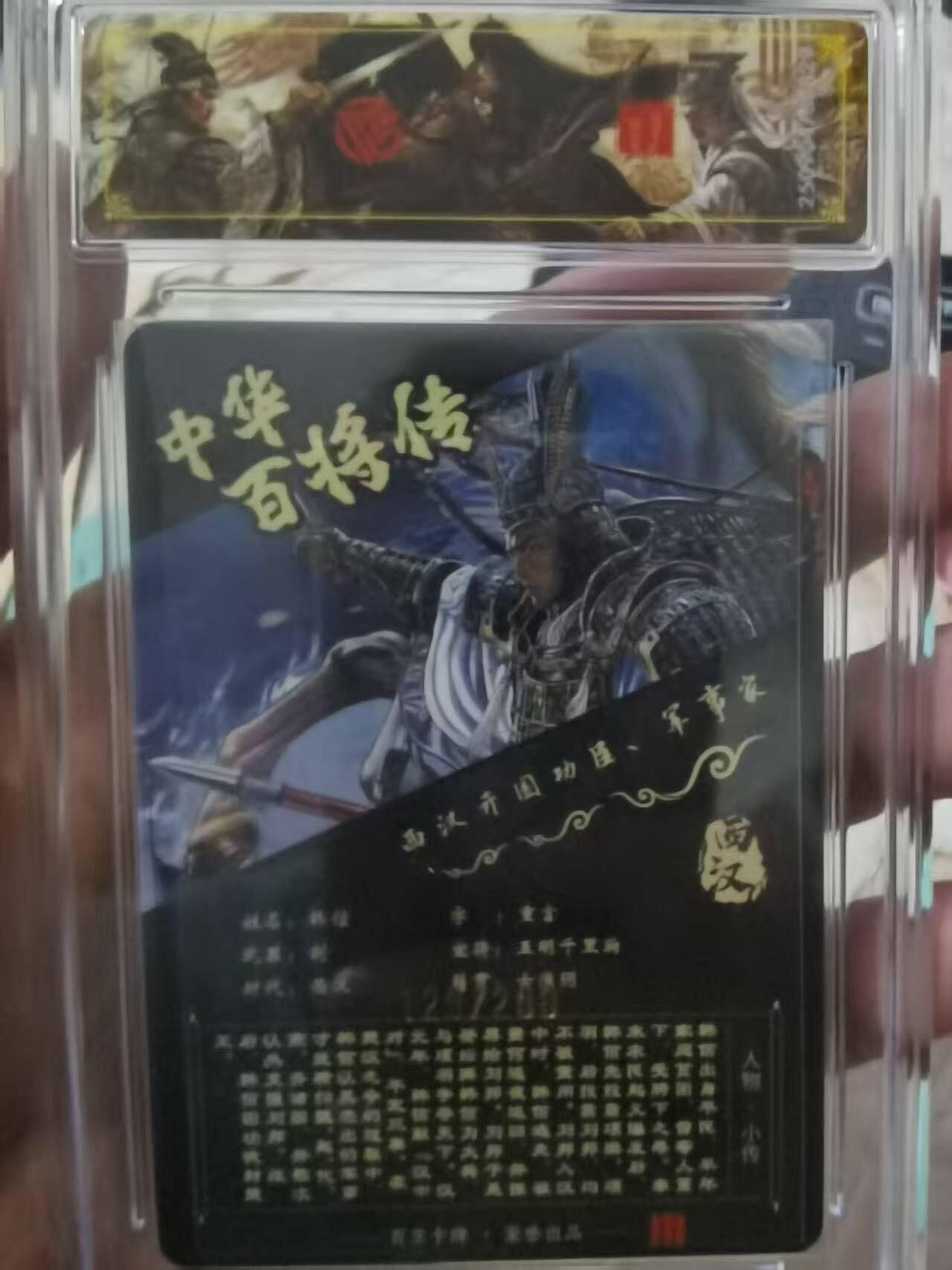 夜之极第三十二期 （10月7日周二晚9点截拍，欢迎竞拍） CCG&百里 中华百将 苍之飞鸿 129/200 韩信 稀有