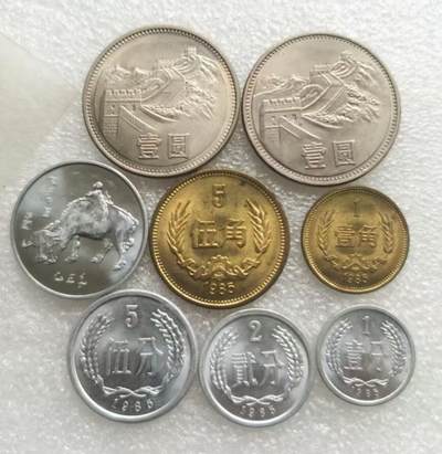 85年长城币套装，含85一元宽版，窄版各一，五角，一角各一，铝牛和一二五分各一，所有保真 - 85年长城币套装，含85一元宽版，窄版各一，五角，一角各一，铝牛和一二五分各一，所有保真