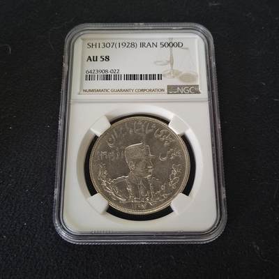 【全场包邮】纯粹捡漏拍465场 - 伊朗1928年（SH1307）礼萨·巴列维5000第纳尔银币-NGC AU58