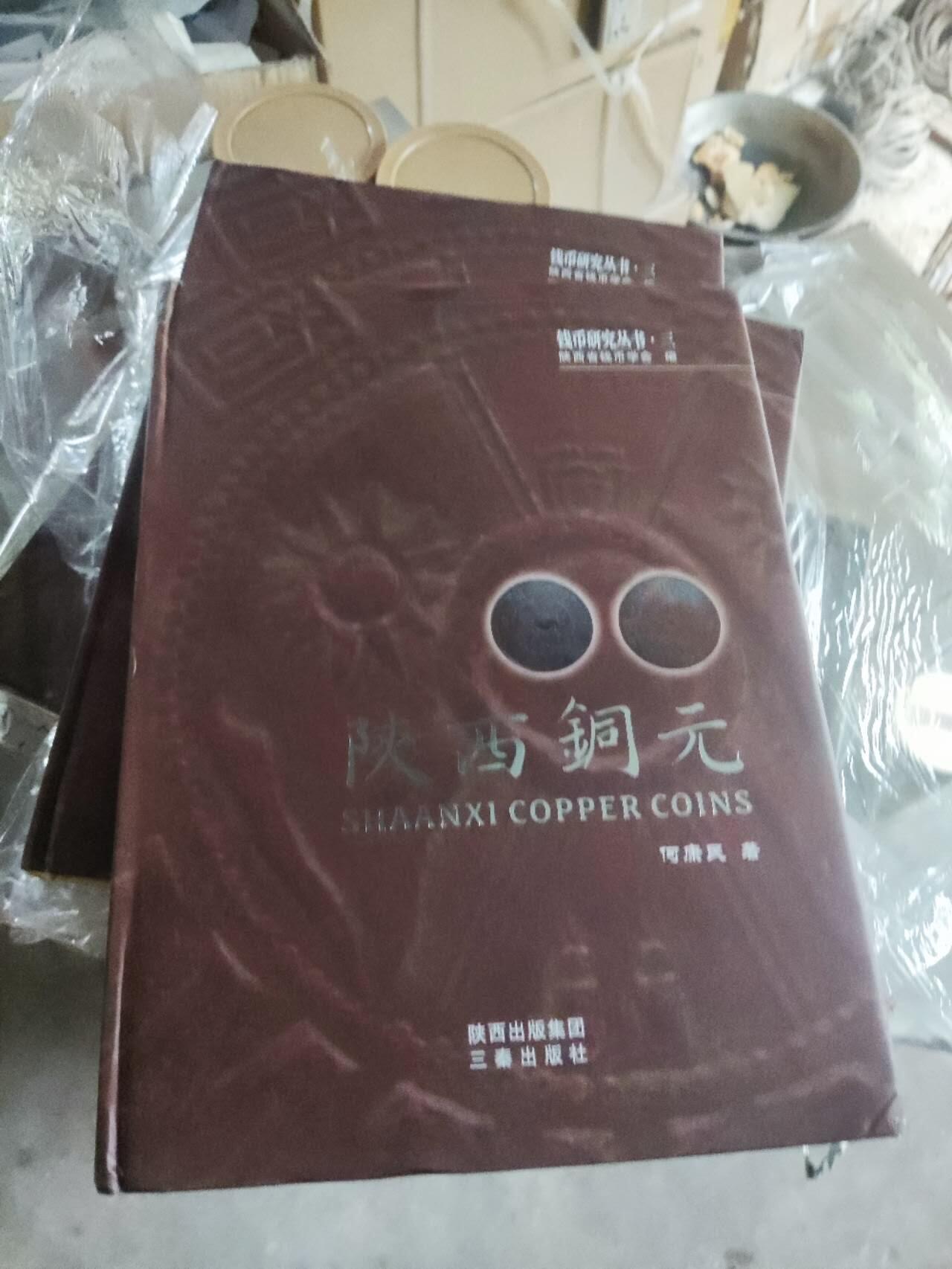 陕西铜元（作者签名本）（9品左右）