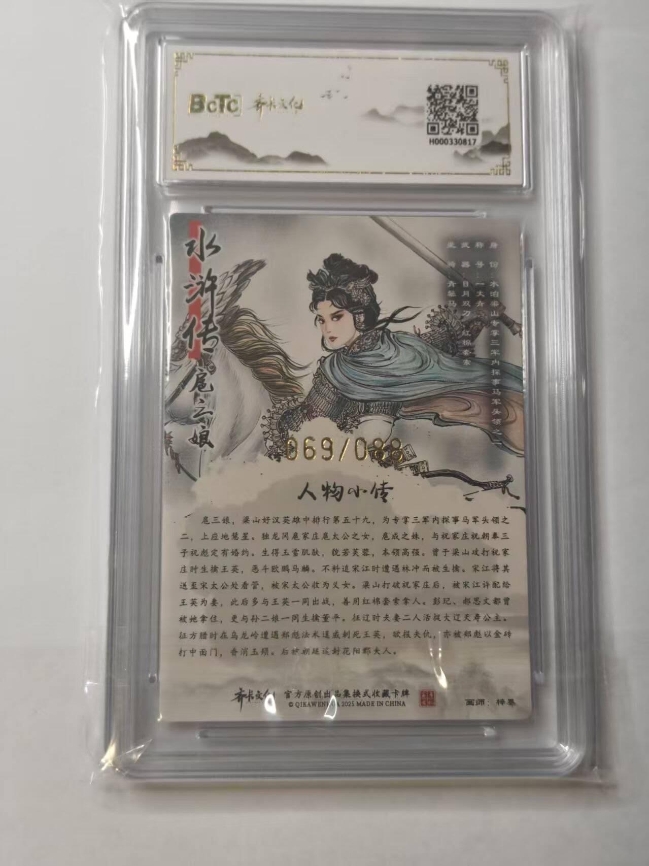 龙虎卡牌第五十七场（无佣金，满120包邮，周六晚上结拍，欢迎送拍） 【亲签 编号69】粗闪评级卡 齐卡文化  梓墨-扈三娘 10G
