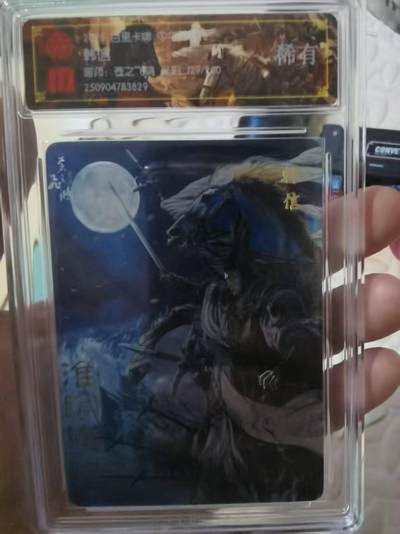 夜之极第三十二期 （10月7日周二晚9点截拍，欢迎竞拍） - CCG&百里 中华百将 苍之飞鸿 129/200 韩信 稀有