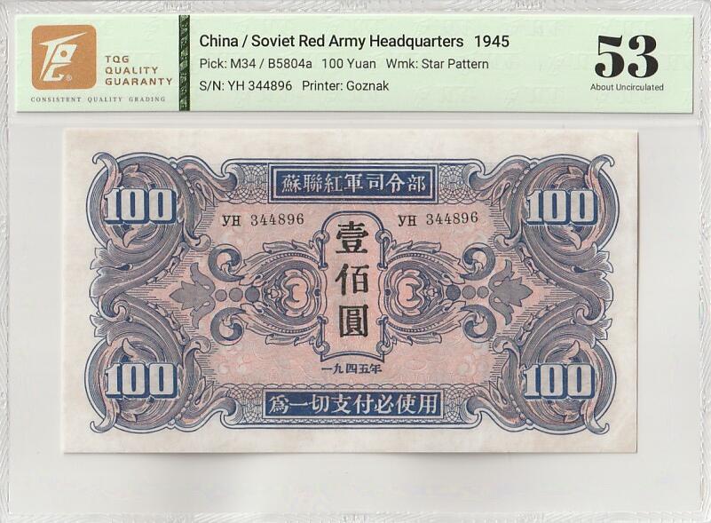 2025十月第一期（总195期），加量第一场~ 苏联红军司令部券1945版壹佰圆TQG53分，苏联军队在剿灭日本关东军的作战中在中国东北发行用作士兵支付军票，后因超发滥印被东北人民政府尽数收回，反而到了现在变得少见