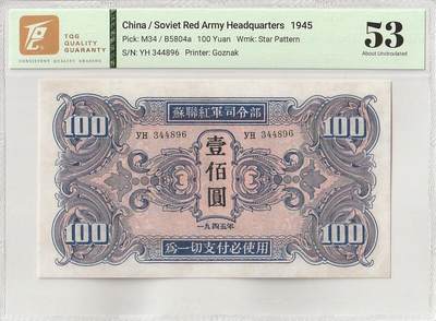 2025十月第一期（总195期），加量第一场~ - 苏联红军司令部券1945版壹佰圆TQG53分，苏联军队在剿灭日本关东军的作战中在中国东北发行用作士兵支付军票，后因超发滥印被东北人民政府尽数收回，反而到了现在变得少见