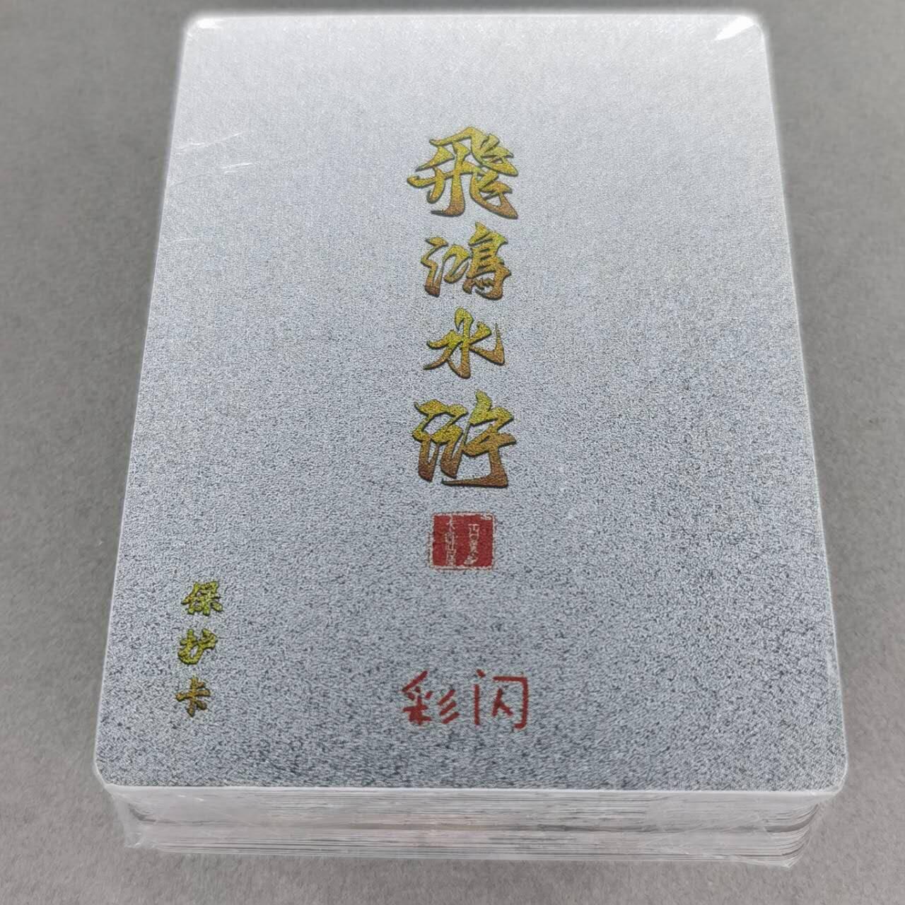 龙虎卡牌第五十七场（无佣金，满120包邮，周六晚上结拍，欢迎送拍） 【原封】彩闪套卡 百里 飞鸿水浒第二弹