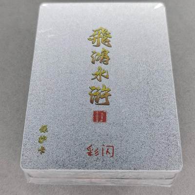 龙虎卡牌第五十七场（无佣金，满120包邮，周六晚上结拍，欢迎送拍） - 【原封】彩闪套卡 百里 飞鸿水浒第二弹