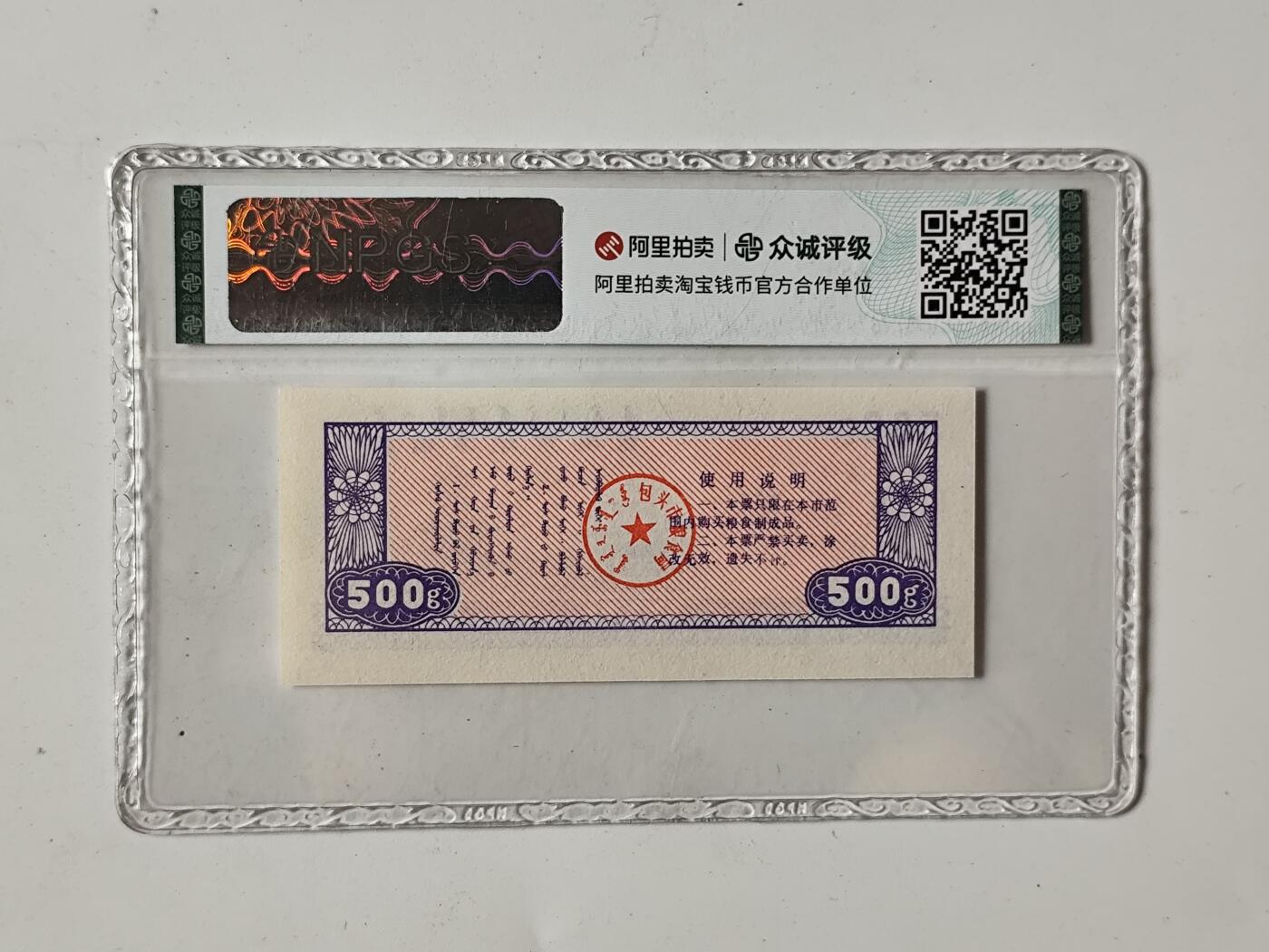 10月5日结束国庆纸币专场拍卖 众诚评级 粮票