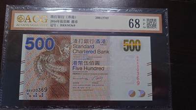 世界钱币～微拍第207期暨2025年第47期  美元港币等硬货评级币专场 - 2014年香港渣打银行500元 全程无47号码830369 爱藏68