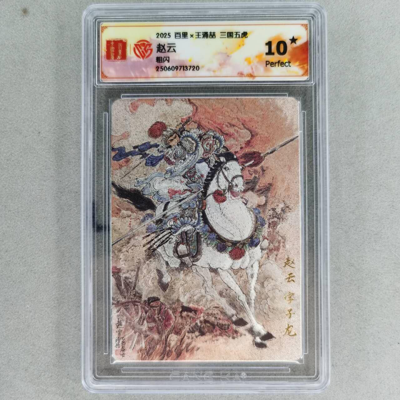龙虎卡牌第五十七场（无佣金，满120包邮，周六晚上结拍，欢迎送拍） 【10⭐】粗闪评级卡 百里 王涌喆-五虎赵云 爆金