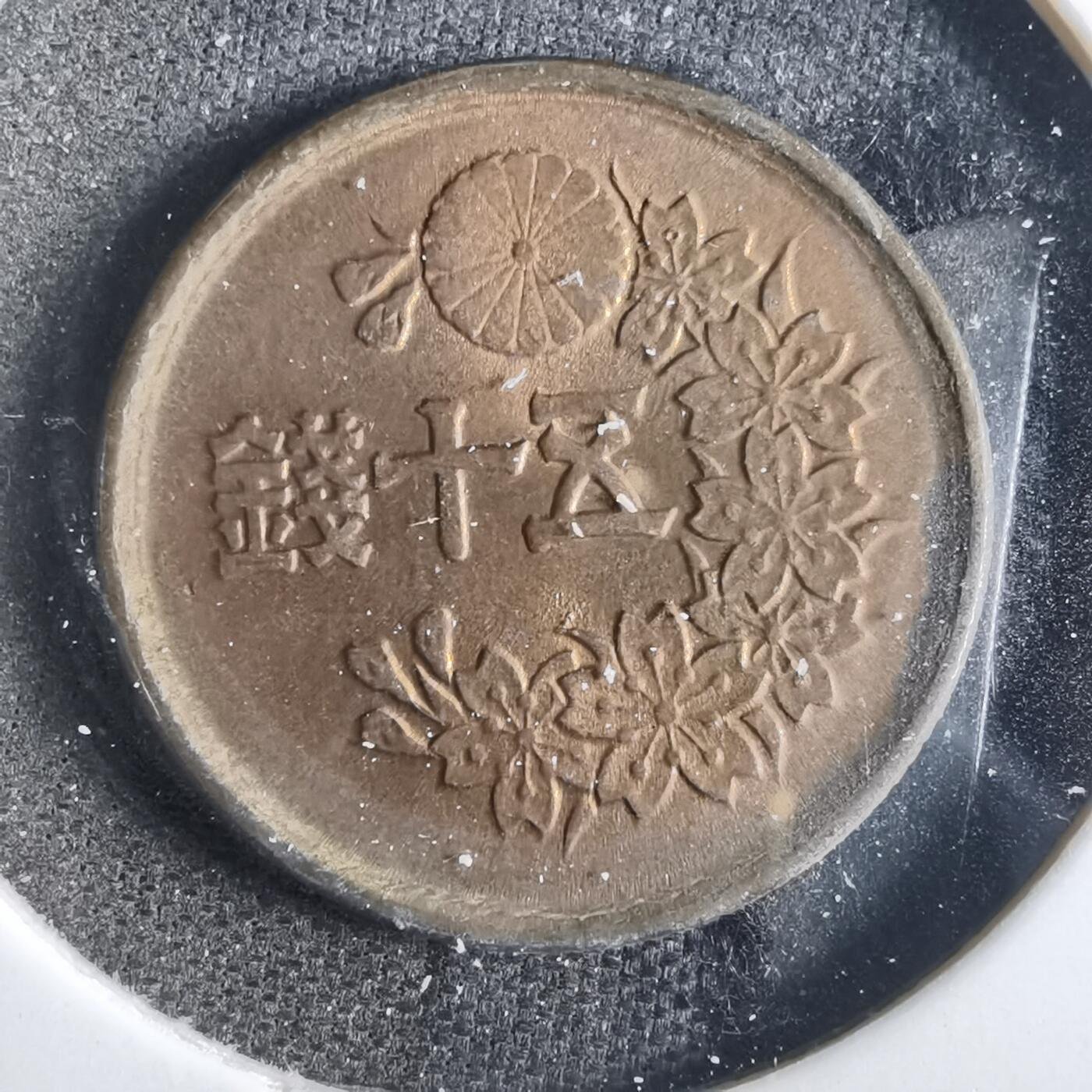 沼泽如烟--第859场 昭和二十三年五十钱
