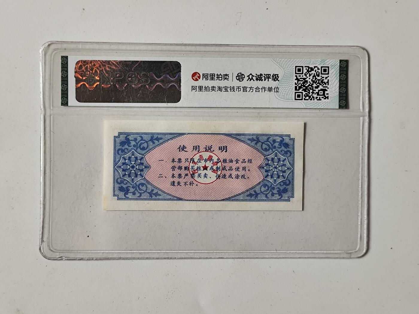 10月5日结束国庆纸币专场拍卖 众诚评级 粮票