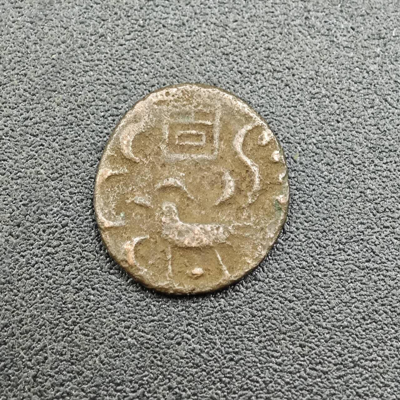 【淘币小摊】限时拍第七百五十八拍  国庆10连拍 老铜币场 外出13号发货 满百包邮可预留两周  周一统一发货 