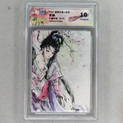 龙虎卡牌第五十七场（无佣金，满120包邮，周六晚上结拍，欢迎送拍） - 【红编06/20】半粗评级卡 星宿文创 迟迟-四大美女之貂蝉 10P 