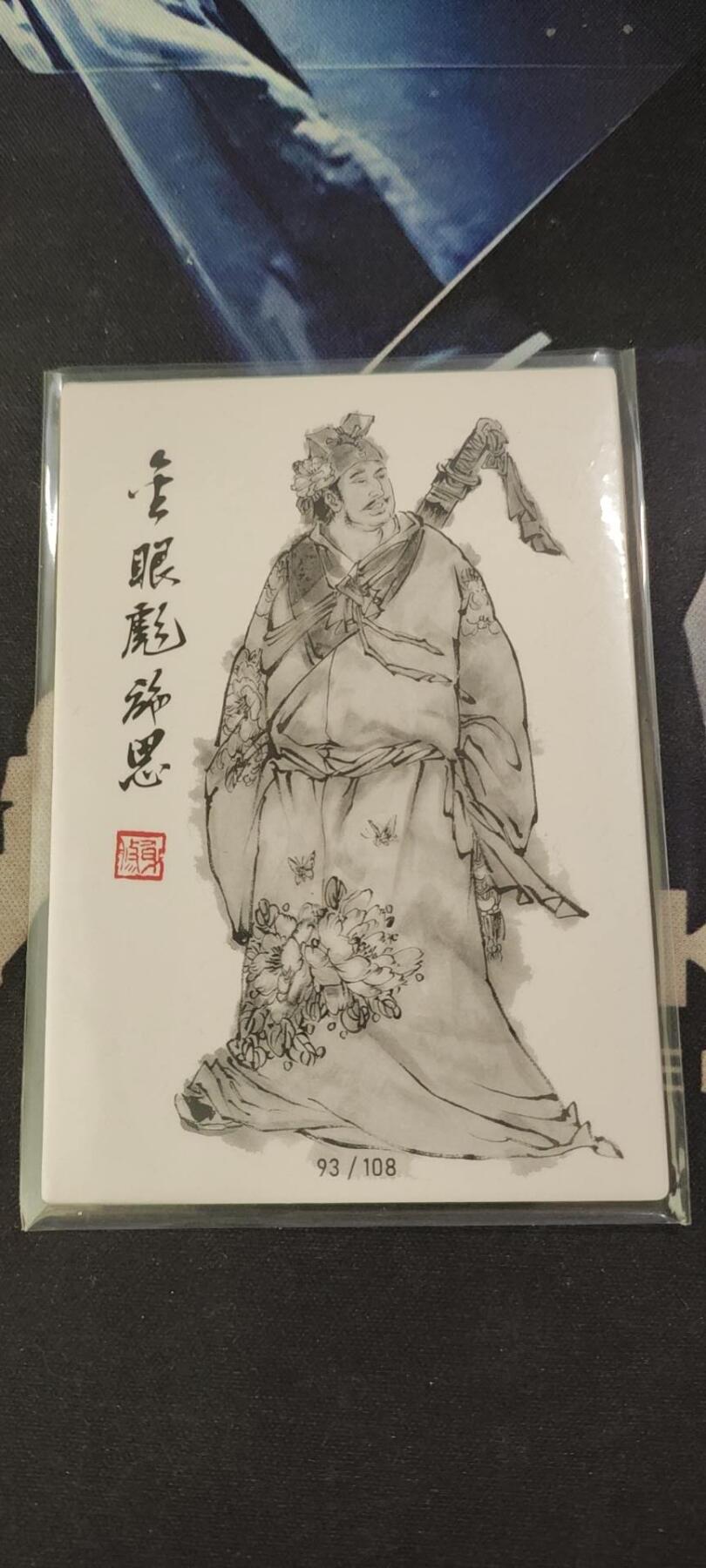 水浒英雄谱（董振中）水墨卡牌108限编：千里眼