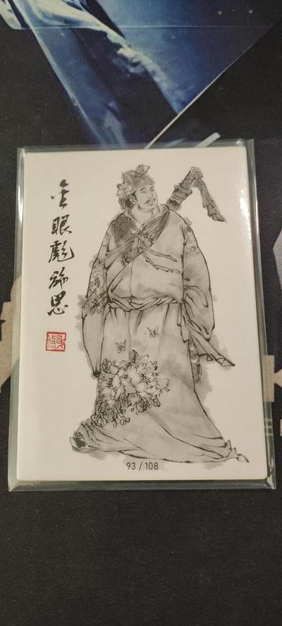水浒英雄谱（董振中）水墨卡牌108限编：千里眼 - 水浒英雄谱（董振中）水墨卡牌108限编：千里眼