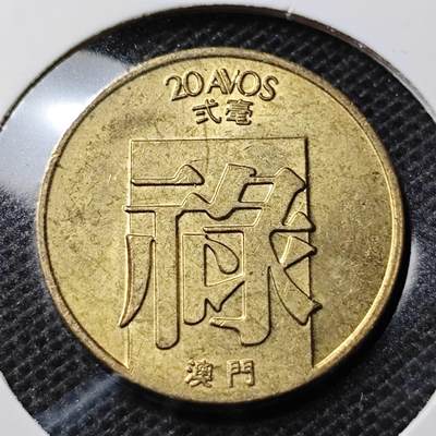 KK钱币收藏小铺 第352场 2月预留时间 周末发货 - 1982澳门禄铜币 