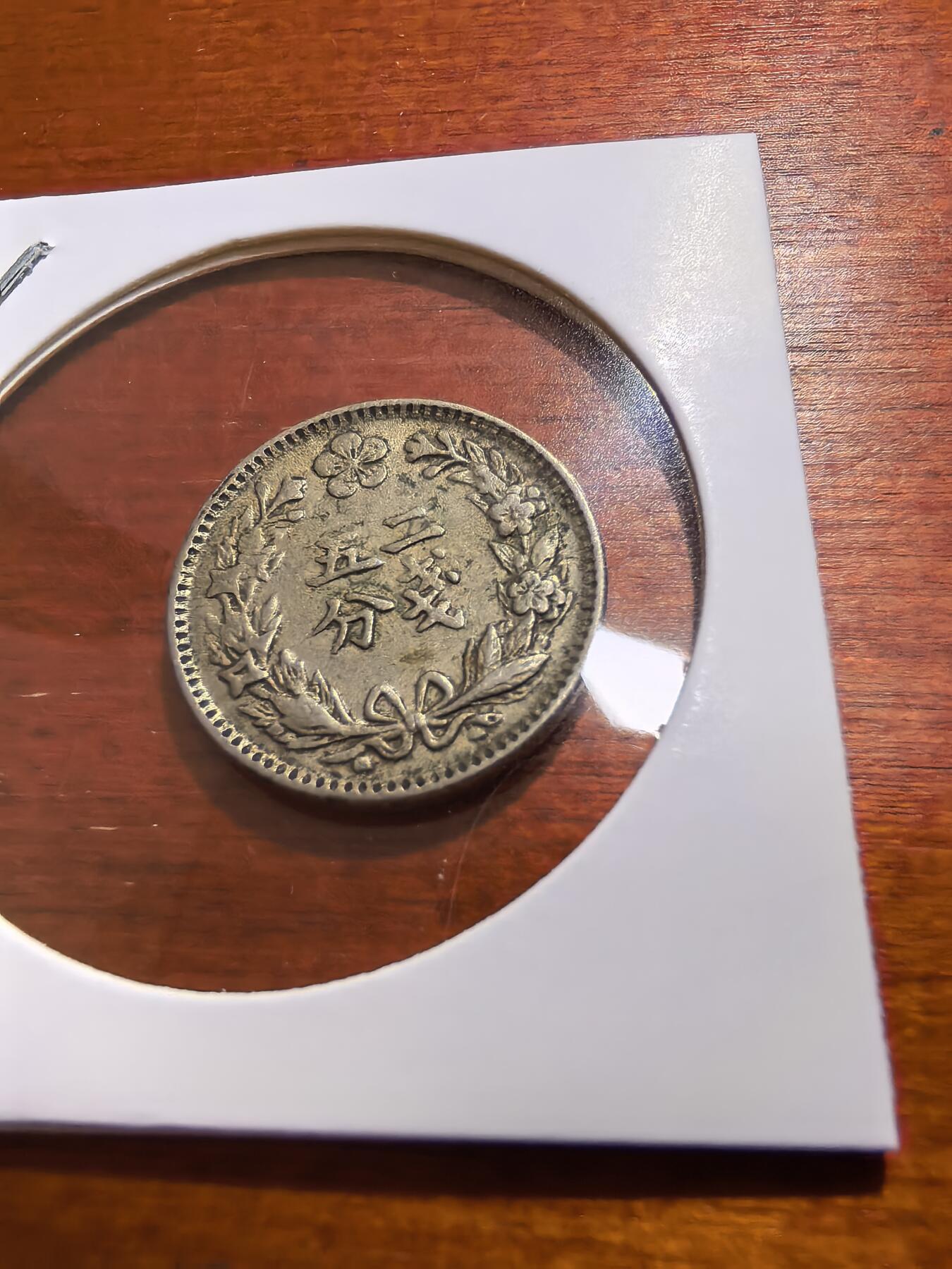 长老汇蛇年精选第五十六场拍卖 1898朝鲜1/4Y铜镍币