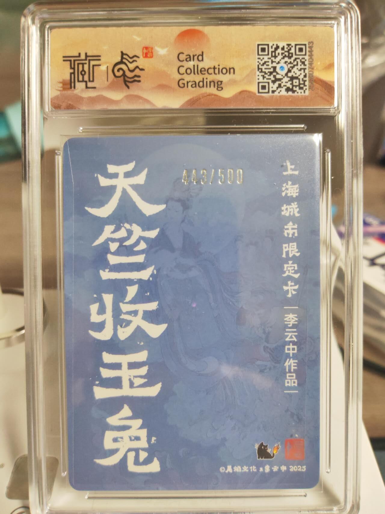 阳大大卡牌拍卖第74期（持续收拍品，周日晚上九点截拍，进群福利早知道） 【彩闪】尾焰文化 李云中 天竺收玉兔 限编443/500