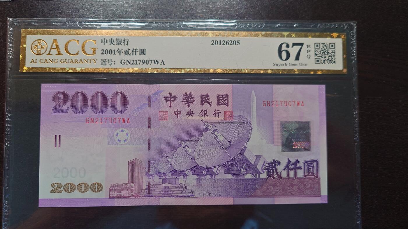 世界钱币～微拍第207期暨2025年第47期  美元港币等硬货评级币专场 2001年台湾2000元 爱藏67 号码217907