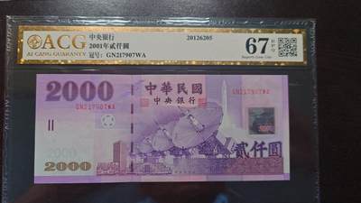 世界钱币～微拍第207期暨2025年第47期  美元港币等硬货评级币专场 - 2001年台湾2000元 爱藏67 号码217907