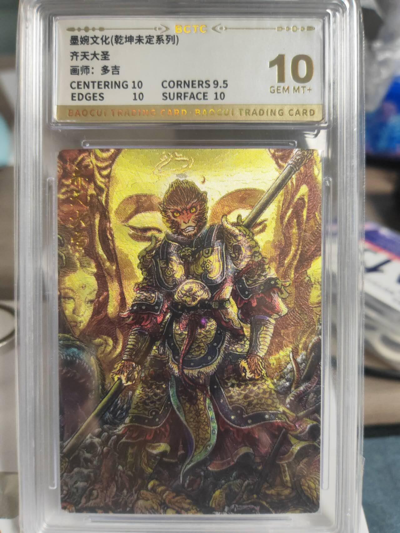 阳大大卡牌拍卖第74期（持续收拍品，周日晚上九点截拍，进群福利早知道） 墨婉文化 乾坤未定系列 多吉 齐天大圣2