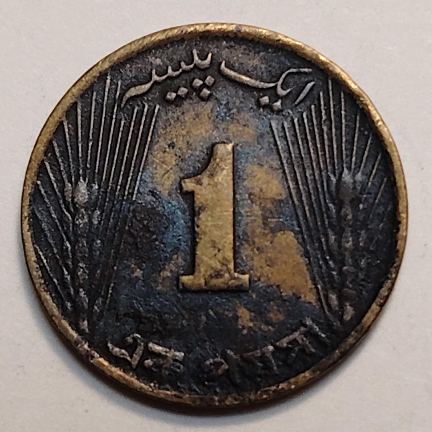 布加迪🐬～世界钱币(上海)🌾第 247 期 /  各国套币和散币 巴基斯坦🇵🇰 1966年 1派沙 铜币