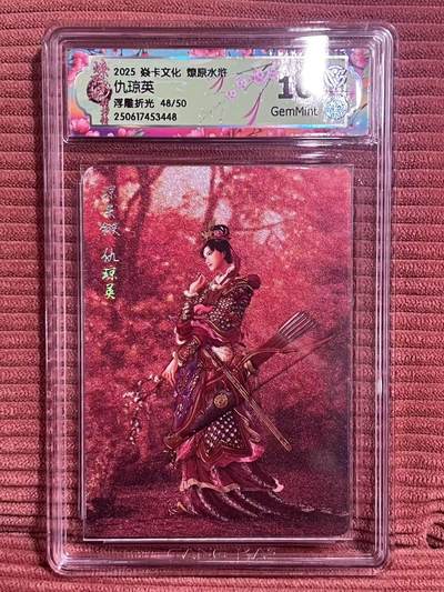 夜之极第三十二期 （10月7日周二晚9点截拍，欢迎竞拍） - 焱卡 燎原水浒 仇琼英 48/50  浮雕折光 10g
