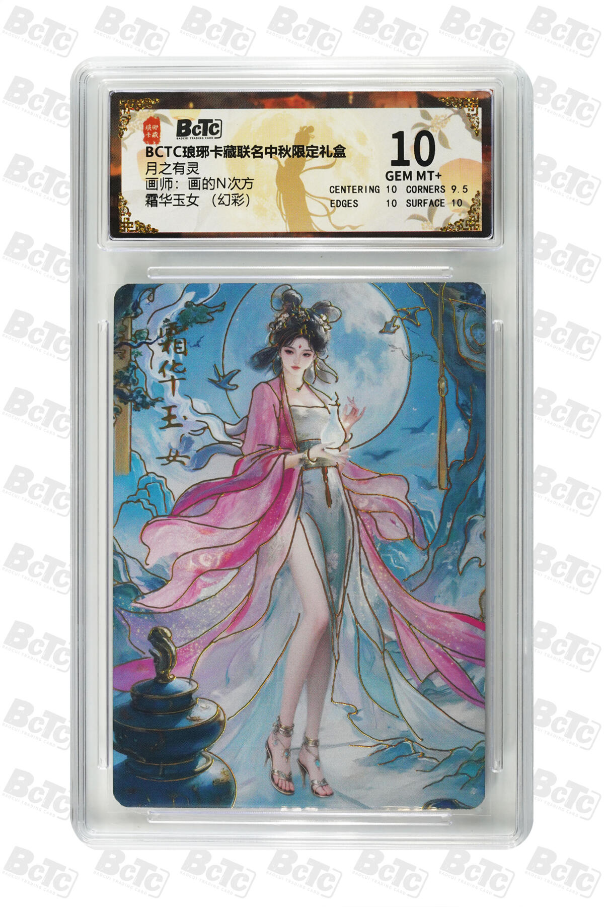 霜华玉女 （幻彩） GEM MT+