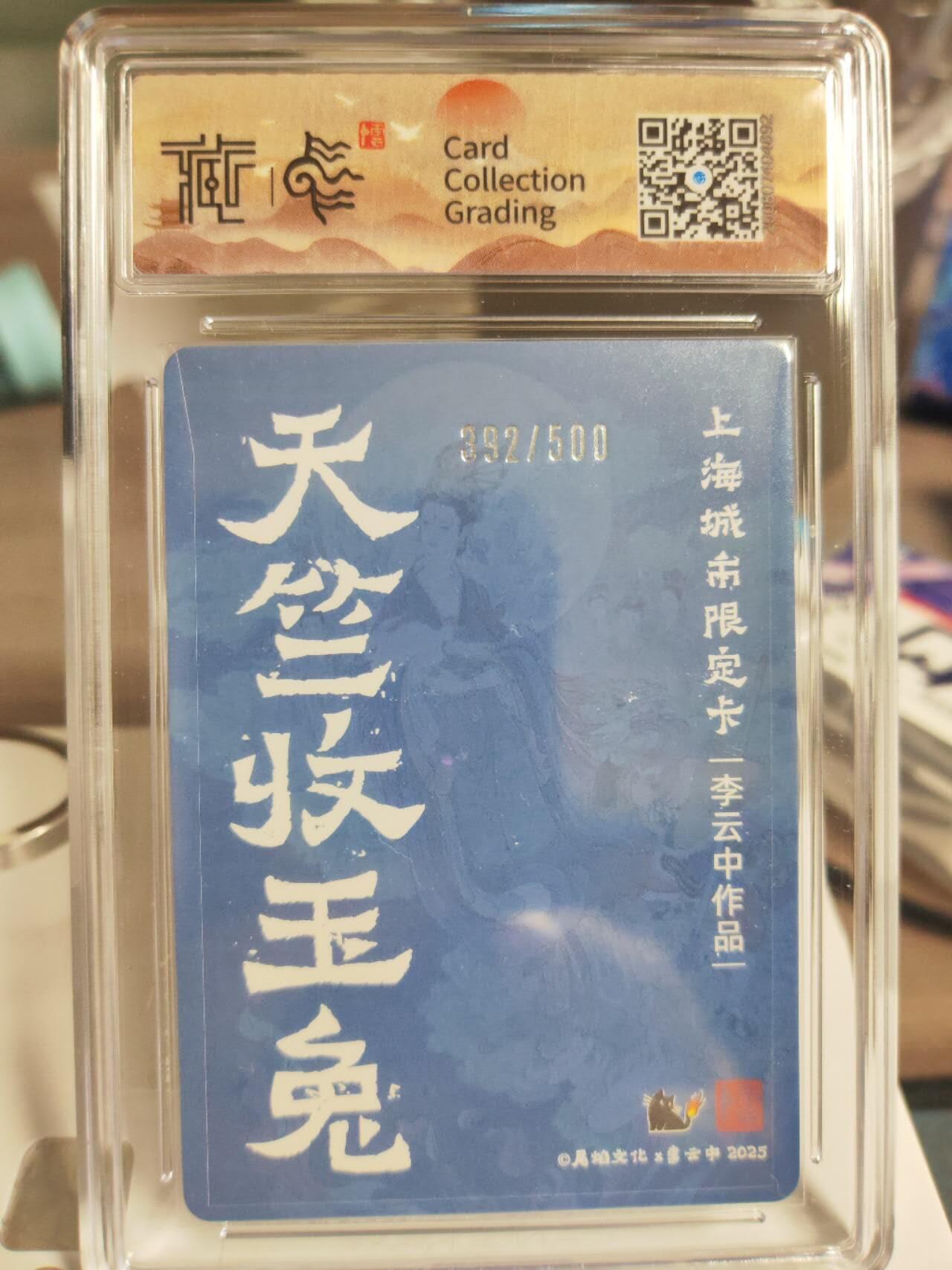 阳大大卡牌拍卖第74期（持续收拍品，周日晚上九点截拍，进群福利早知道） 【粗闪】尾焰文化 李云中 天竺收玉兔 限编392/500