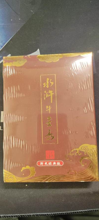 水浒斗星录（折光经典版）原封未拆原盒 - 水浒斗星录（折光经典版）原封未拆原盒