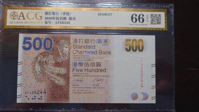 世界钱币～微拍第207期暨2025年第47期  美元港币等硬货评级币专场 - 2010年香港渣打银行500元 号码426244 爱藏66