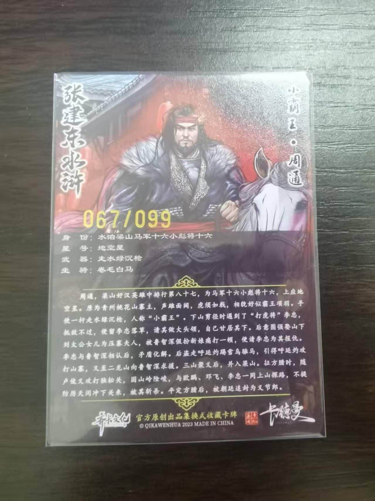 夜之极第三十二期 （10月7日周二晚9点截拍，欢迎竞拍） 卡德曼 张建东水浒 67/99 周通 彩粗
