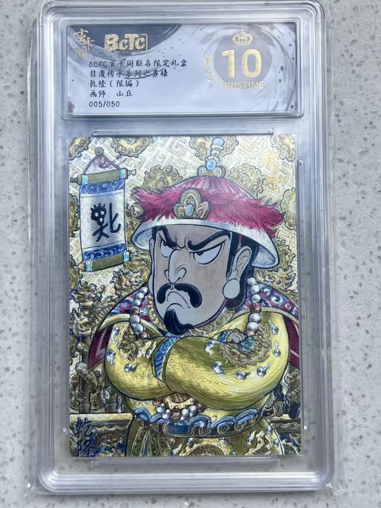 夜之极第三十二期 （10月7日周二晚9点截拍，欢迎竞拍） 保粹&玄卡阁 非遗传承 山丘 05/50 乾隆 粗闪 爆金