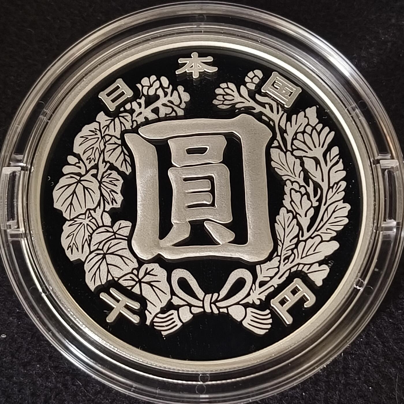 【全场包邮】纯粹捡漏拍465场 日本令和三年1000円现代货币制度150周年精制纪念银币-盒证全