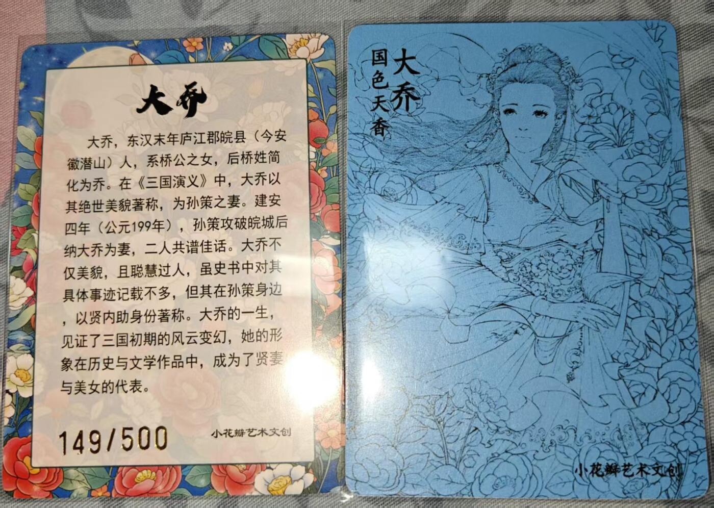 夜之极第三十二期 （10月7日周二晚9点截拍，欢迎竞拍） 小花瓣卡牌 大乔 编149/500 彩闪与普卡