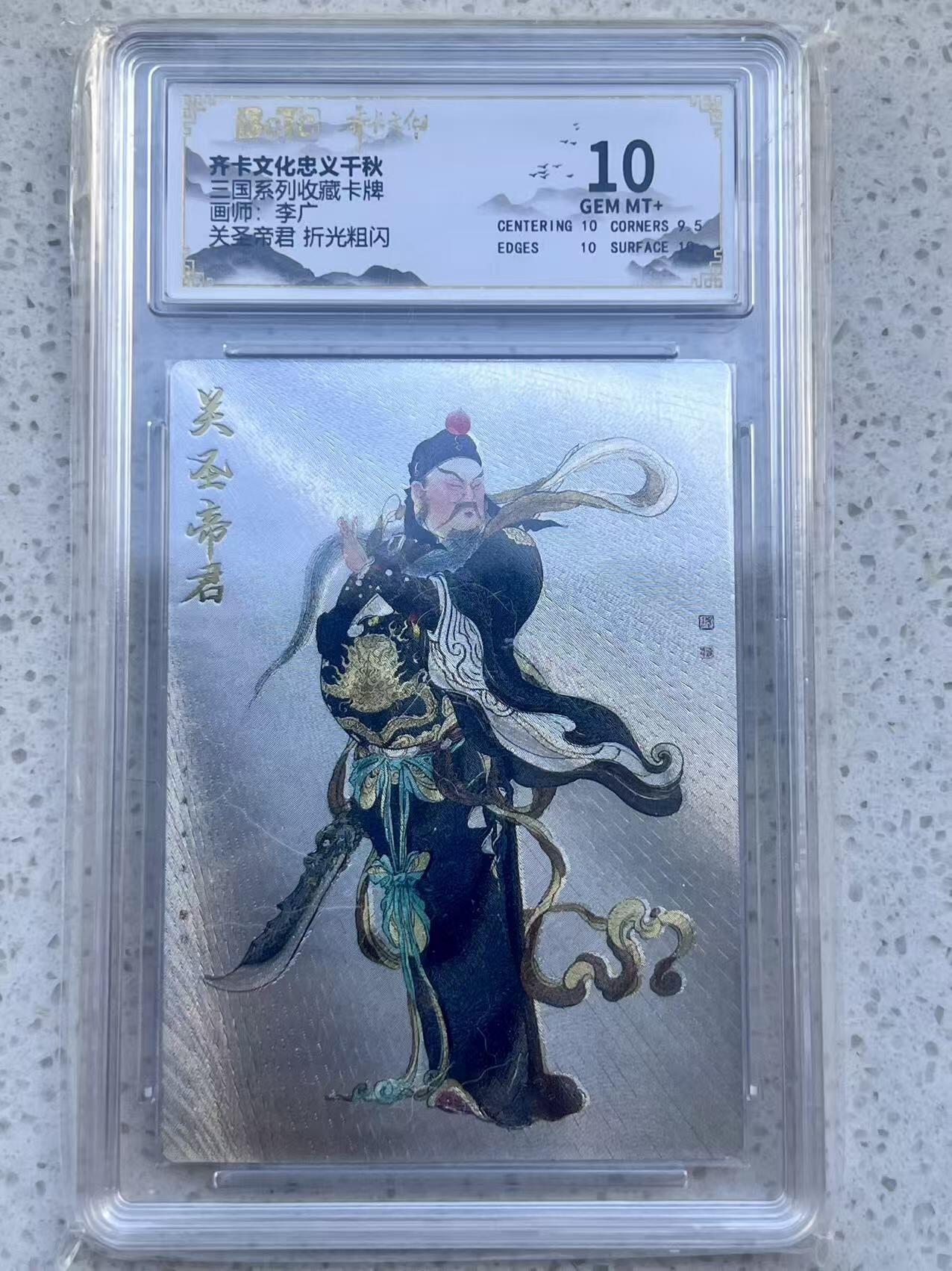 夜之极第三十二期 （10月7日周二晚9点截拍，欢迎竞拍） 保粹&齐卡 神话 李广 关圣帝君 粗闪 10分