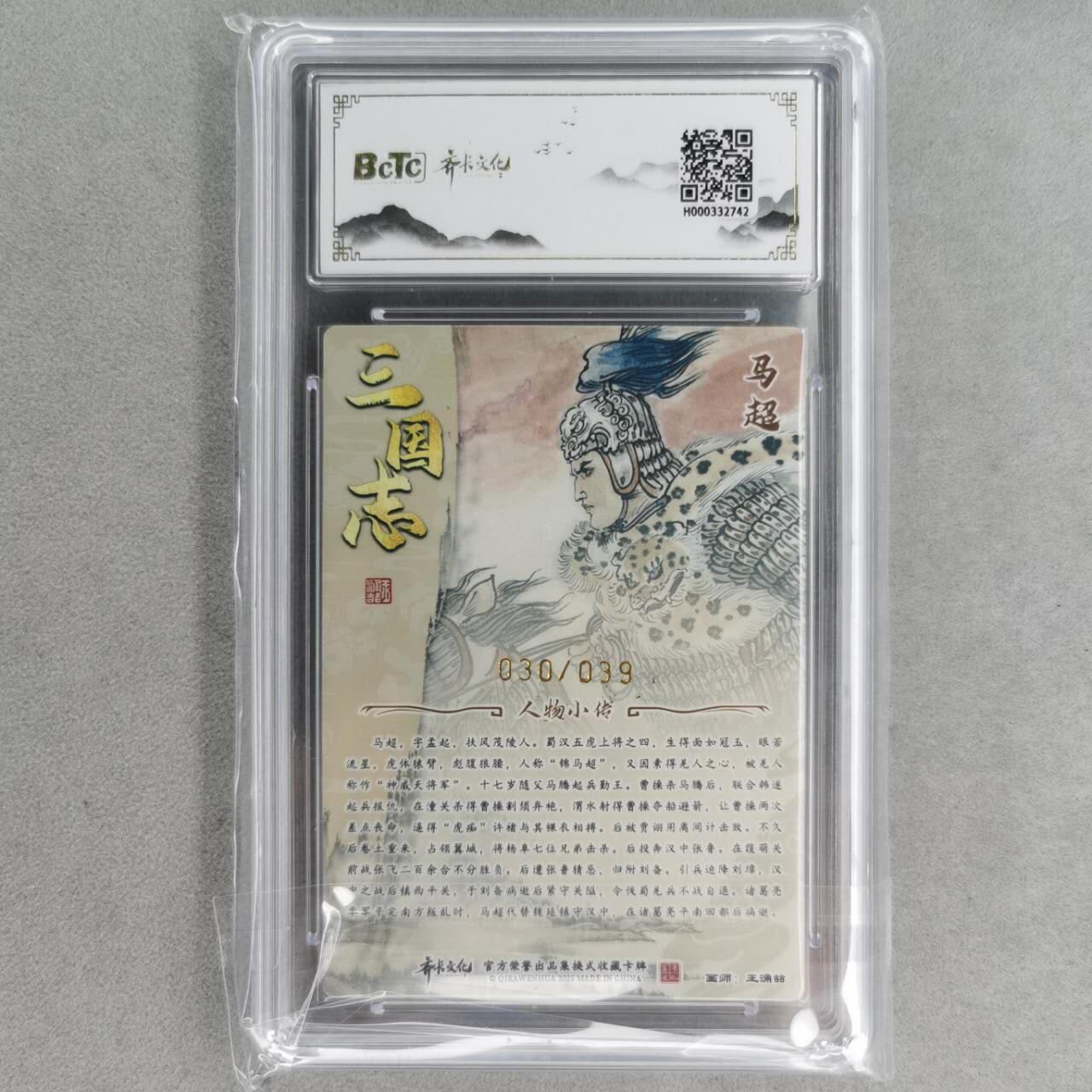 龙虎卡牌第五十七场（无佣金，满120包邮，周六晚上结拍，欢迎送拍） 【10⭐ 亲签 编号30】粗闪评级卡 齐卡文化 王涌喆-五虎·马超 爆金