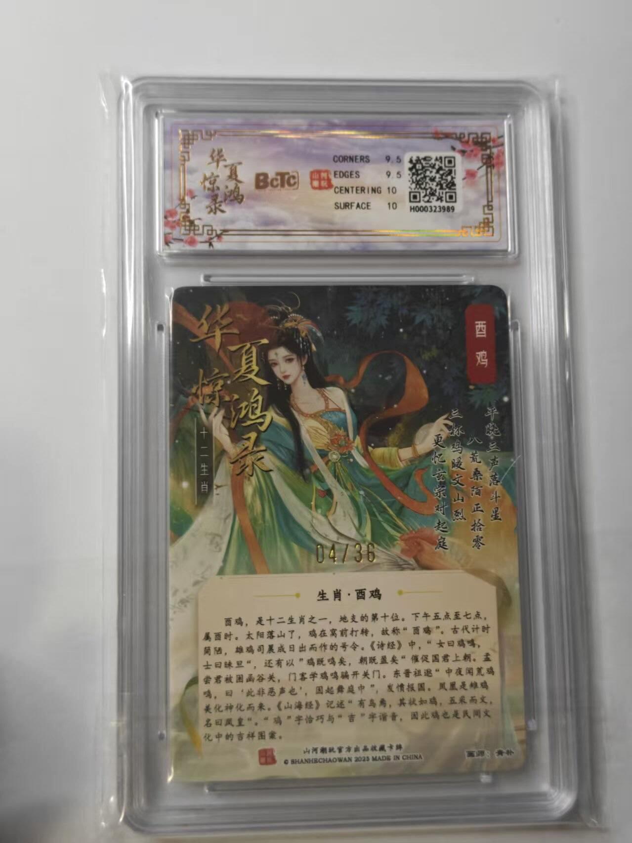 龙虎卡牌第五十七场（无佣金，满120包邮，周六晚上结拍，欢迎送拍） 【编号04】粗闪评级卡 山河潮玩 华夏惊鸿录-酉鸡 9.5G