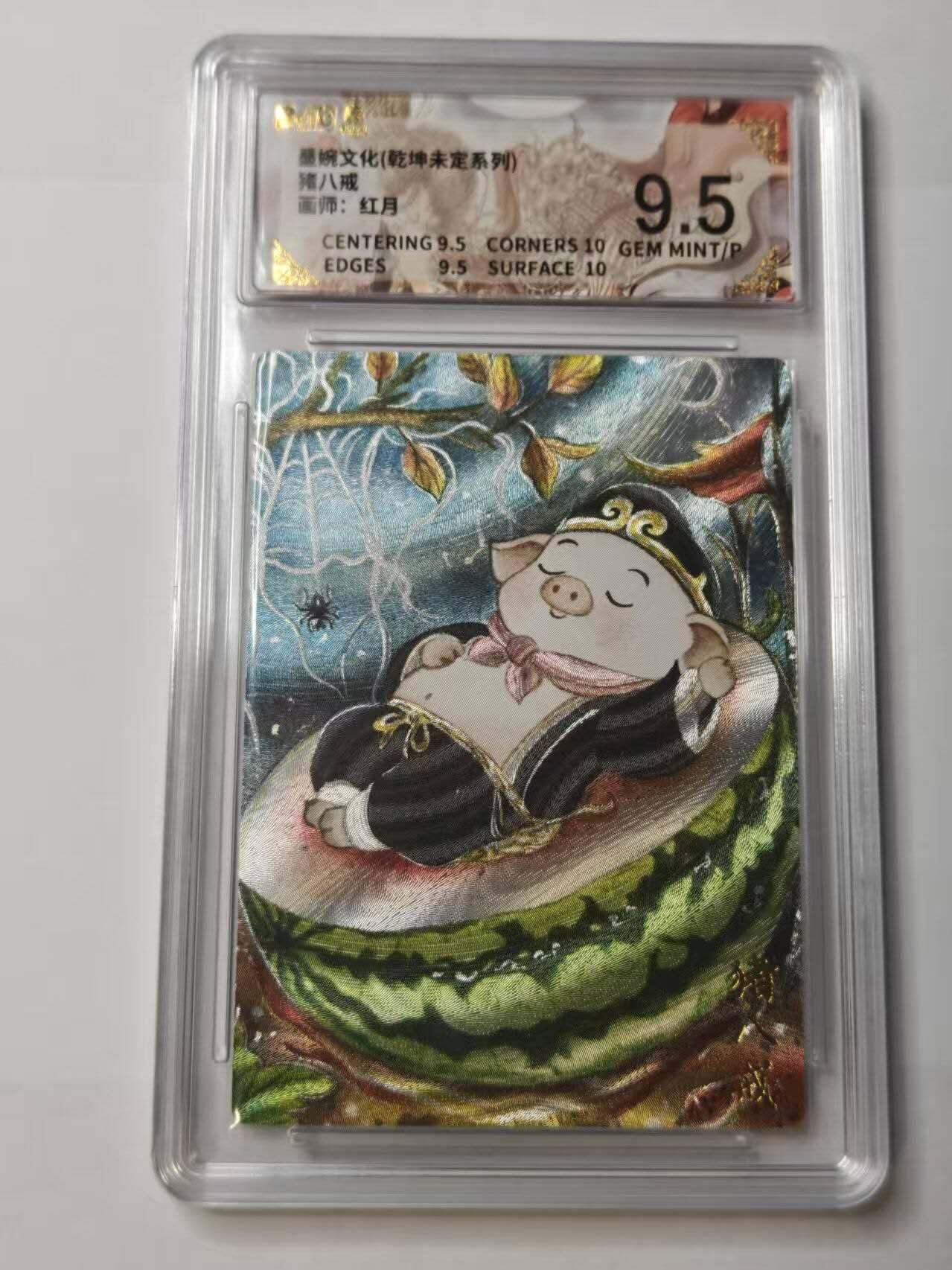 龙虎卡牌第五十七场（无佣金，满120包邮，周六晚上结拍，欢迎送拍） 粗闪评级卡 墨婉文化 红月-猪八戒 9.5G